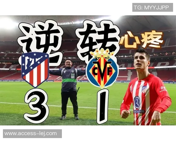 欧联杯激战马竞逆转莱比锡红牌争议引发全场热议与战术解析